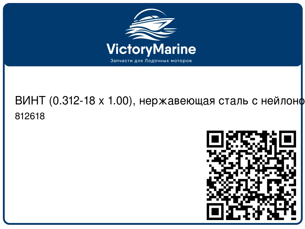 ВИНТ (0.312-18 x 1.00), нержавеющая сталь с нейлоновой накладкой Mercury 812618