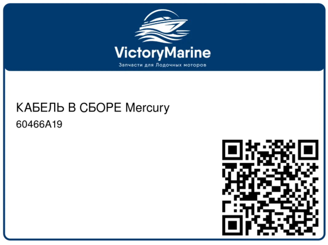 КАБЕЛЬ В СБОРЕ Mercury