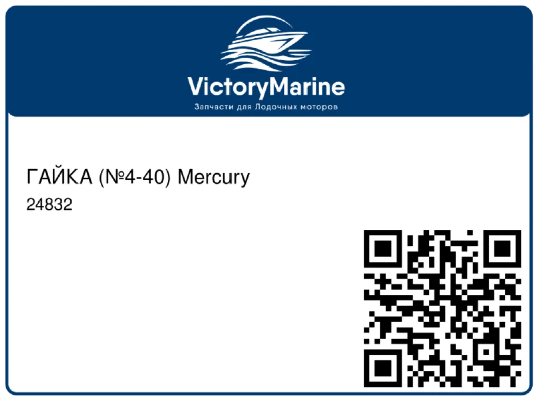 ГАЙКА (№4-40) Mercury