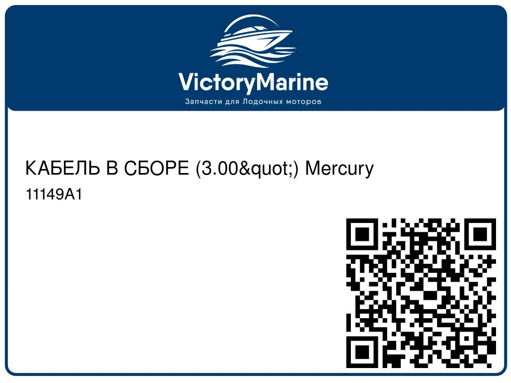 КАБЕЛЬ В СБОРЕ (3.00") Mercury 11149A1