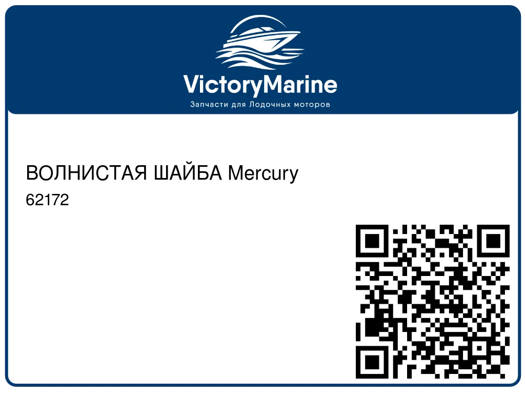 ВОЛНИСТАЯ ШАЙБА Mercury 62172