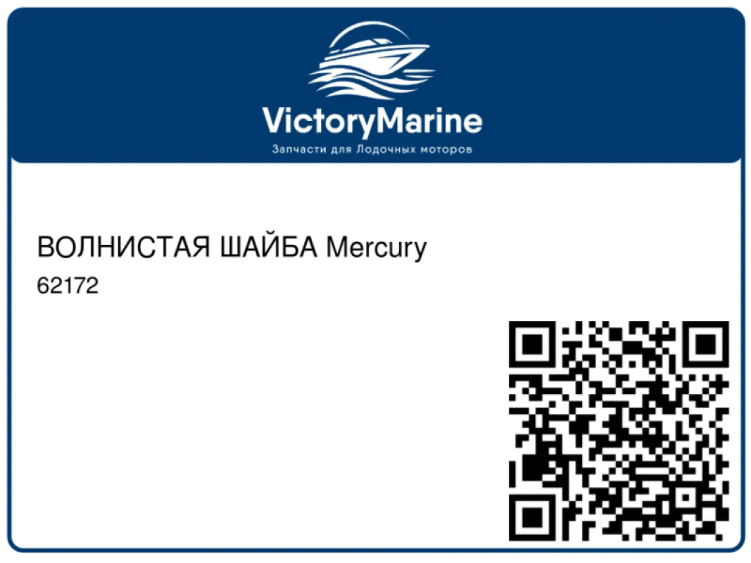 ВОЛНИСТАЯ ШАЙБА Mercury