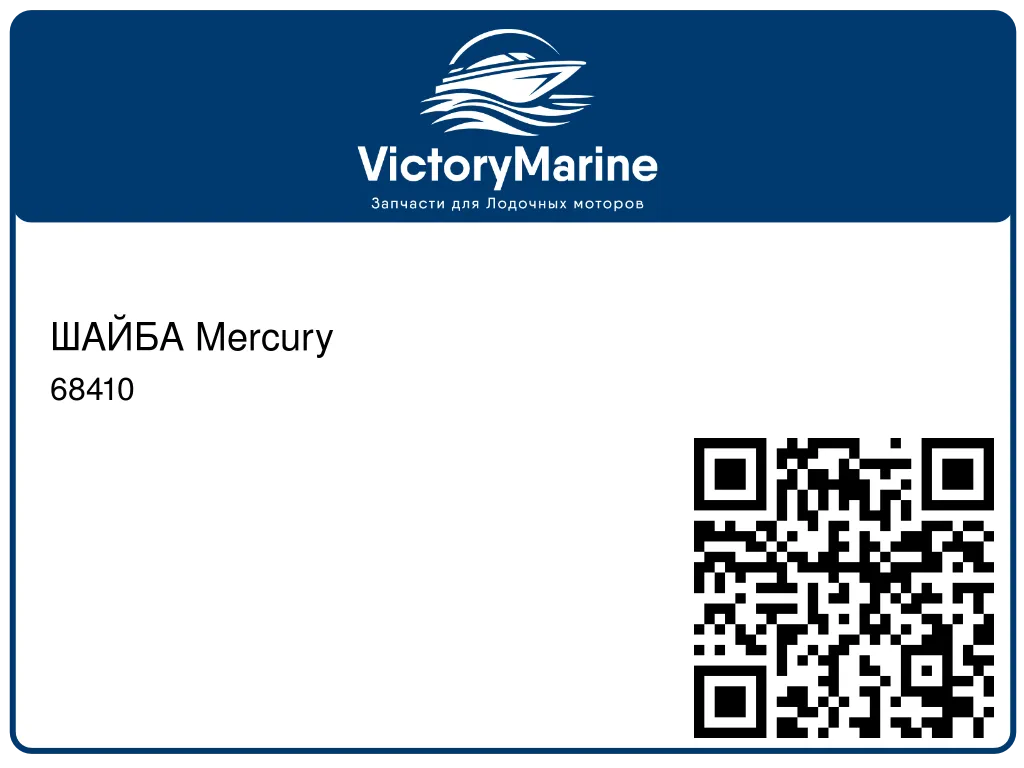 ШАЙБА Mercury 68410