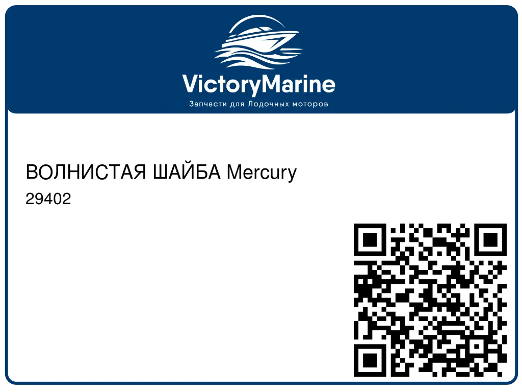 ВОЛНИСТАЯ ШАЙБА Mercury 29402