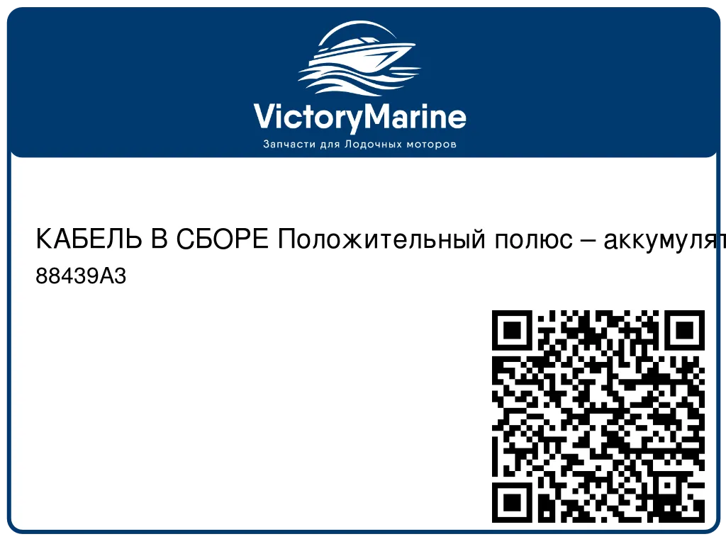 КАБЕЛЬ В СБОРЕ Положительный полюс – аккумулятор Mercury 88439A3