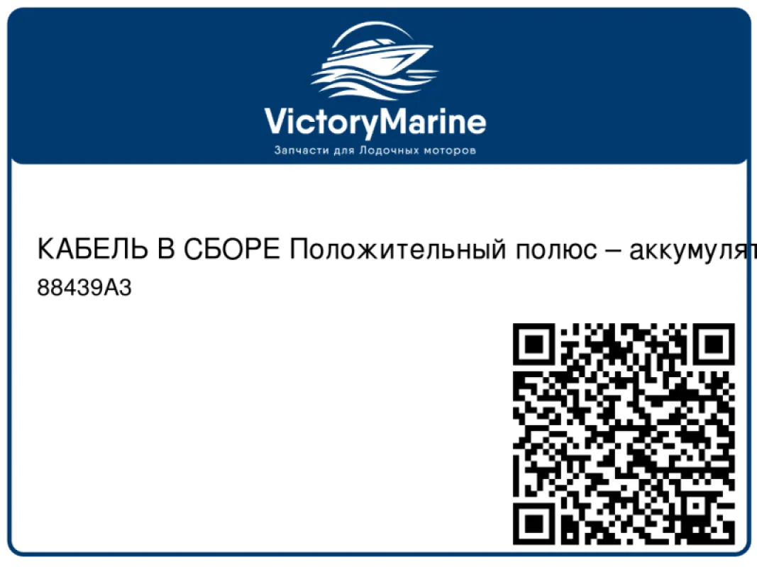 КАБЕЛЬ В СБОРЕ Положительный полюс – аккумулятор Mercury