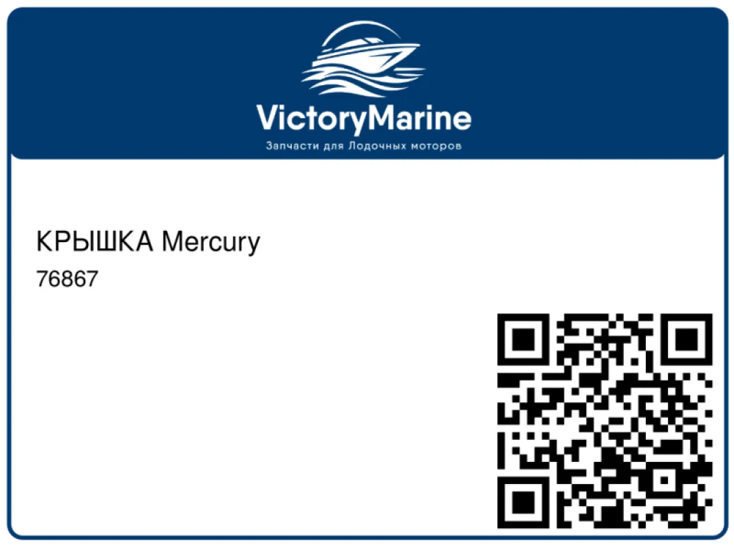 КРЫШКА Mercury