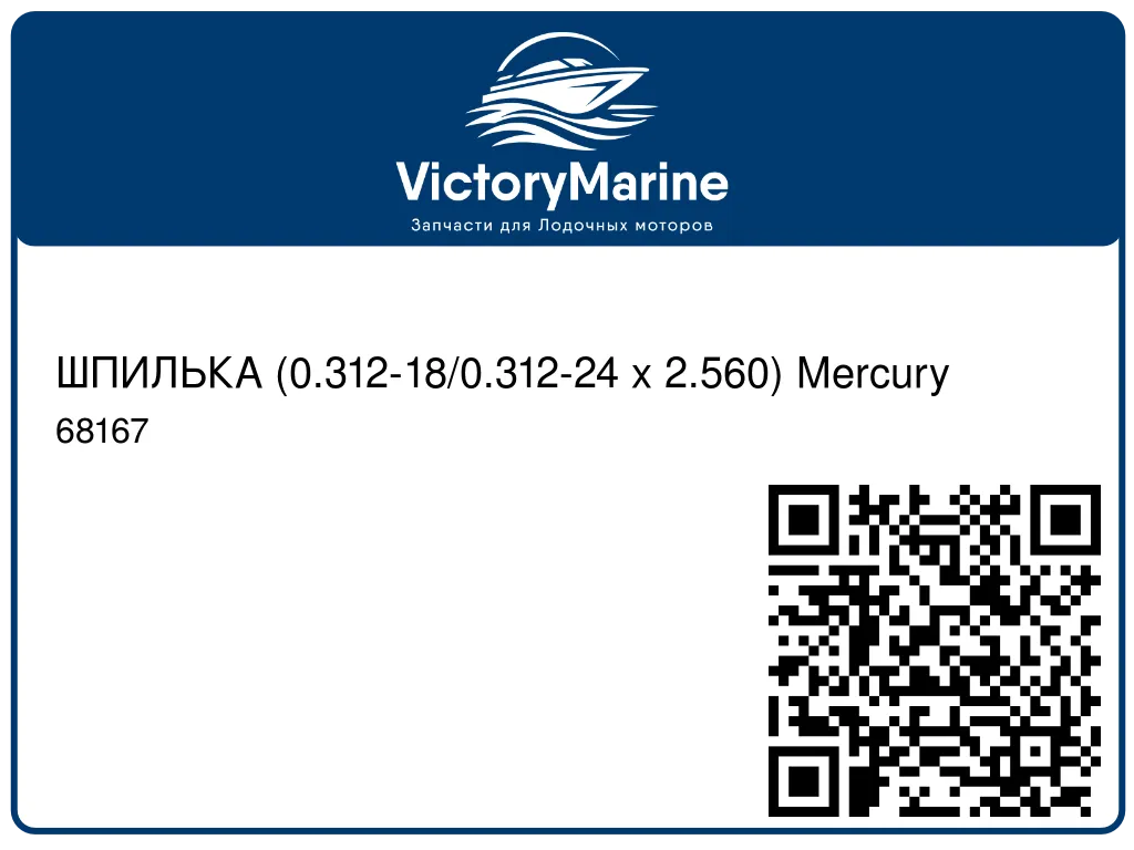 ШПИЛЬКА (0.312-18/0.312-24 x 2.560) Mercury 68167