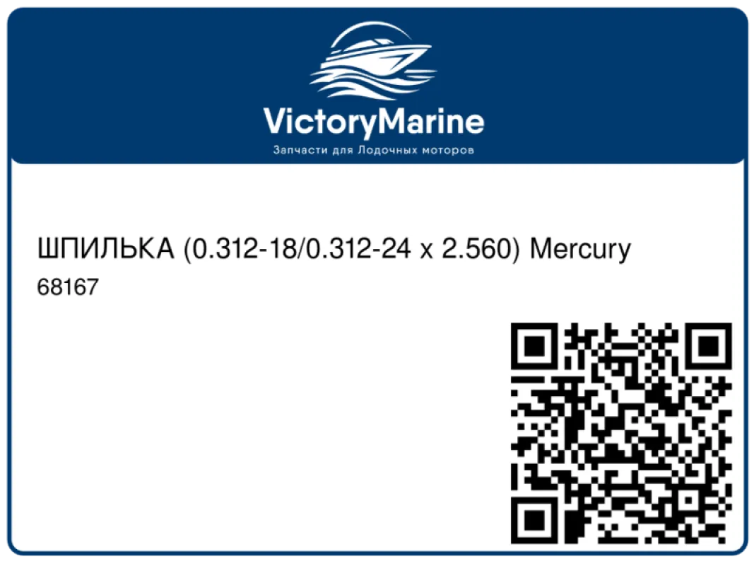 ШПИЛЬКА (0.312-18/0.312-24 x 2.560) Mercury