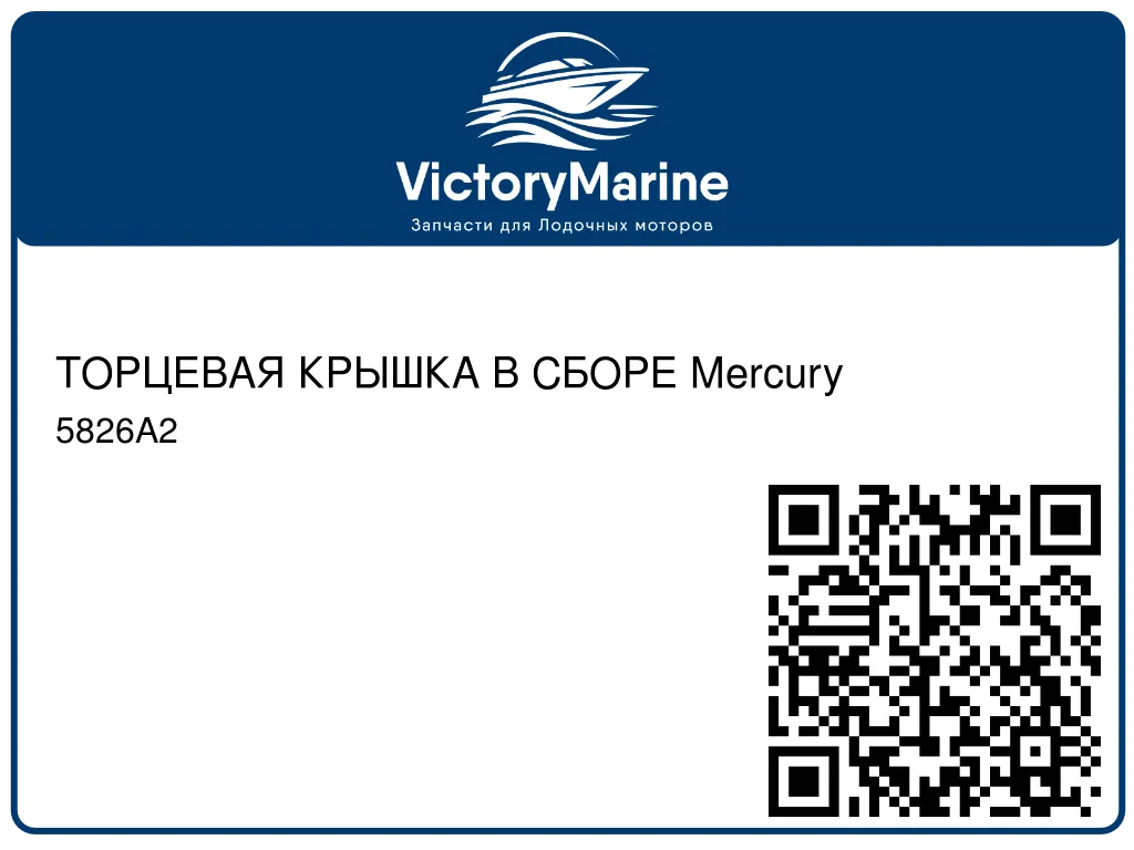 ТОРЦЕВАЯ КРЫШКА В СБОРЕ Mercury 5826A2