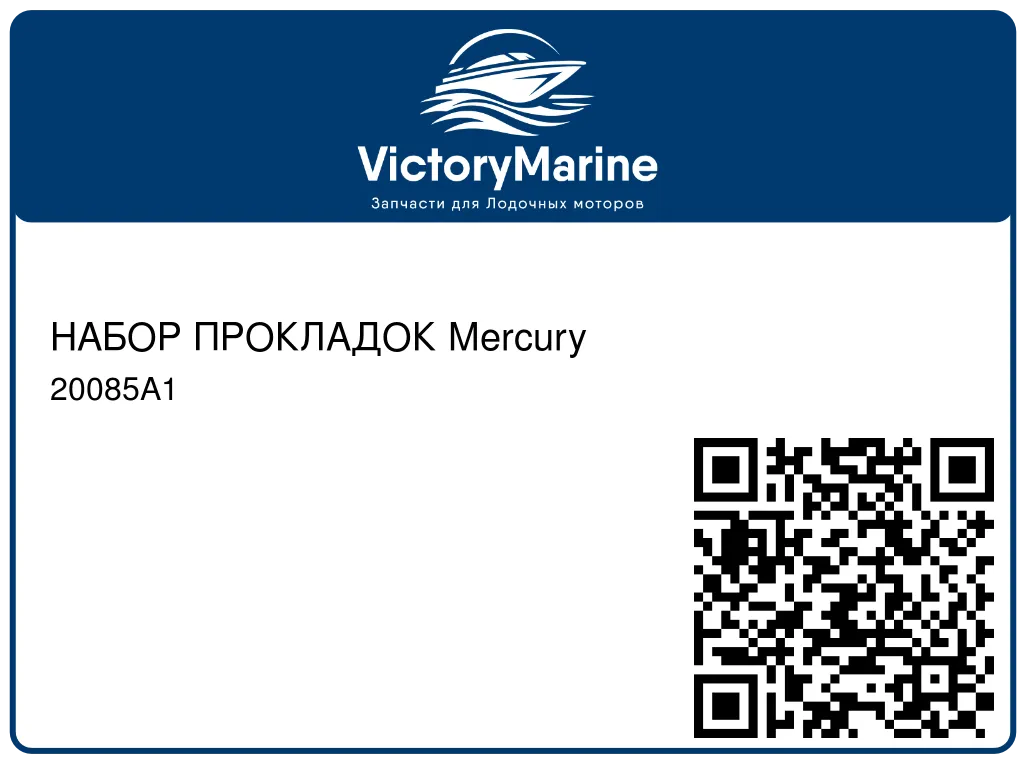 НАБОР ПРОКЛАДОК Mercury 20085A1