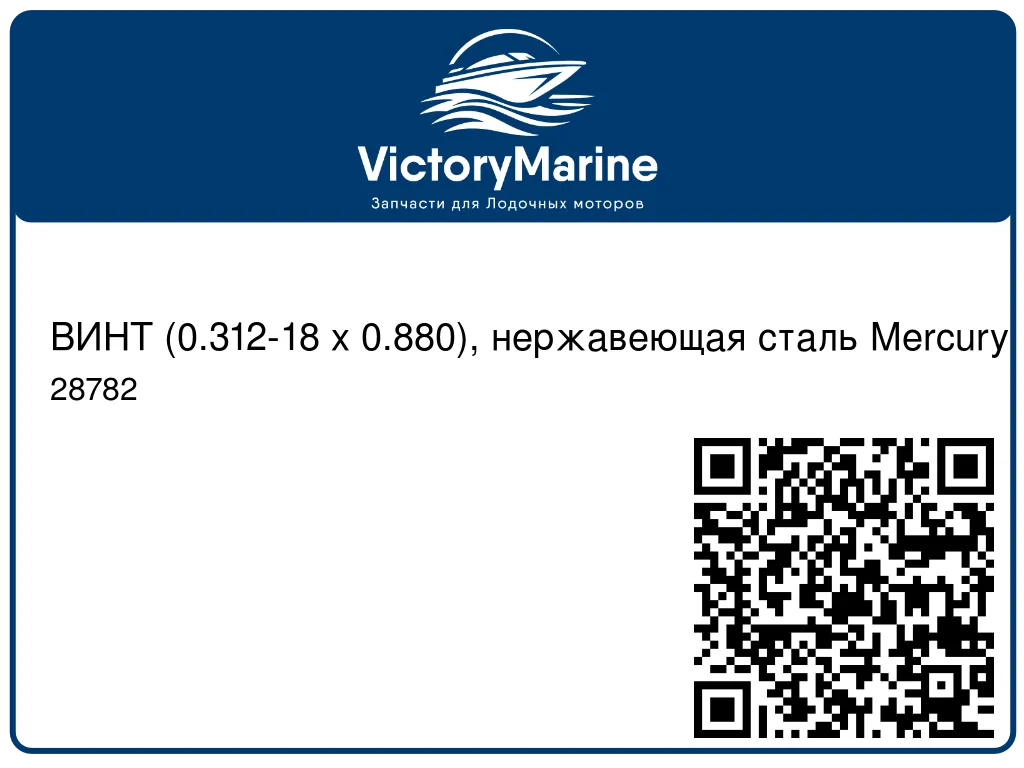 ВИНТ (0.312-18 x 0.880), нержавеющая сталь Mercury 28782