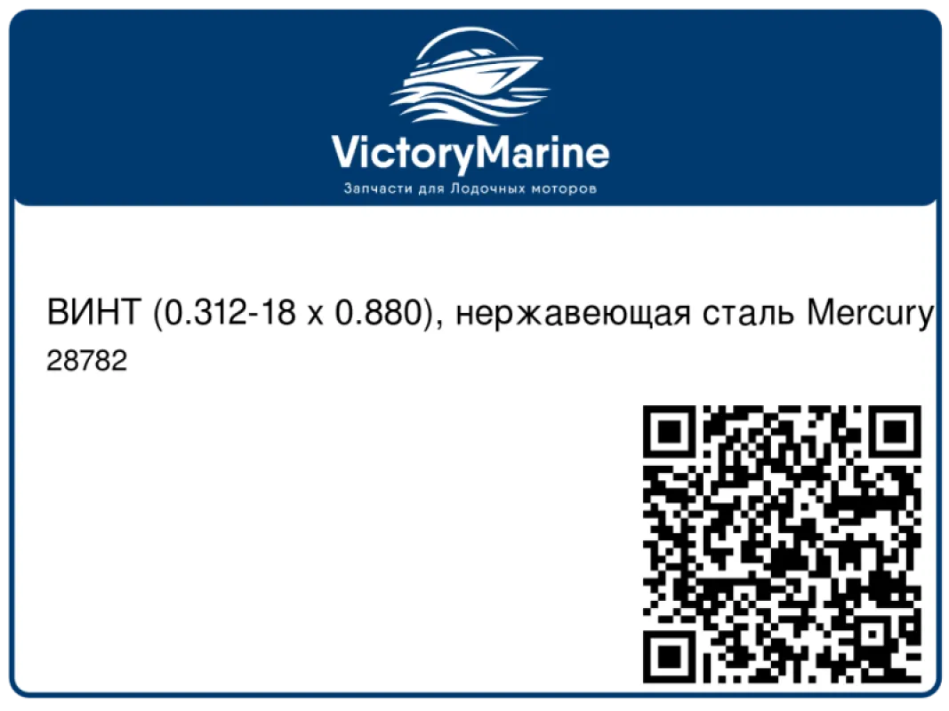 ВИНТ (0.312-18 x 0.880), нержавеющая сталь Mercury