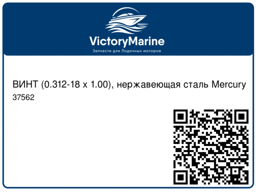 ВИНТ (0.312-18 x 1.00), нержавеющая сталь Mercury