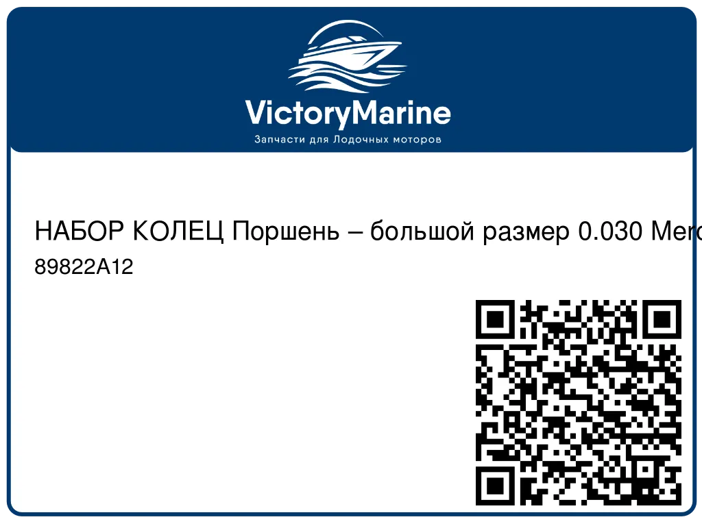 НАБОР КОЛЕЦ Поршень – большой размер 0.030 Mercury 89822A12