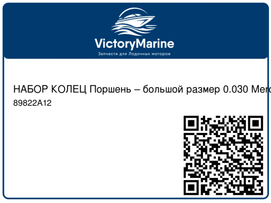 НАБОР КОЛЕЦ Поршень – большой размер 0.030 Mercury