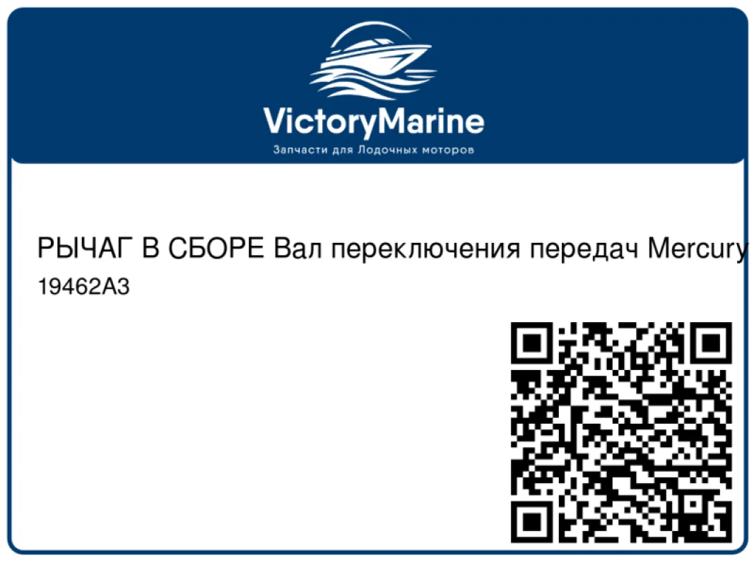 РЫЧАГ В СБОРЕ Вал переключения передач Mercury