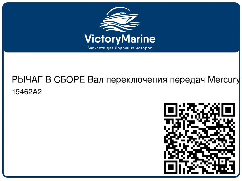 РЫЧАГ В СБОРЕ Вал переключения передач Mercury 19462A2