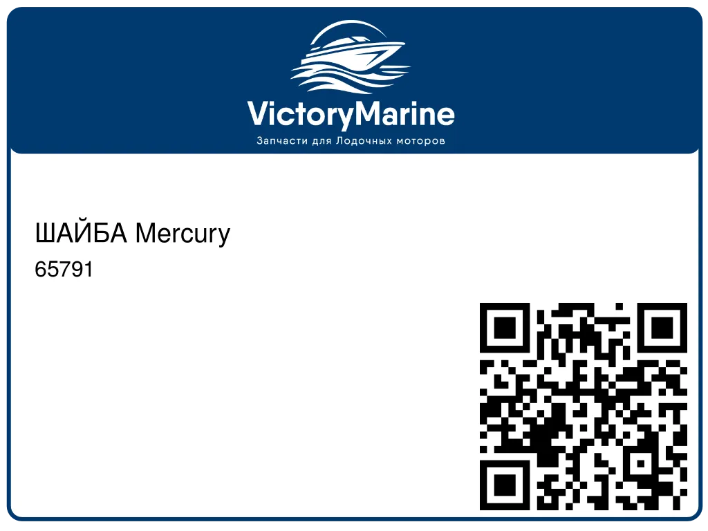 ШАЙБА Mercury 65791