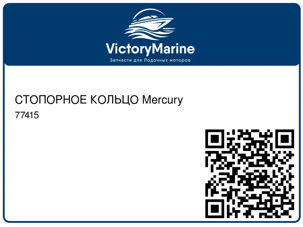 СТОПОРНОЕ КОЛЬЦО Mercury 77415