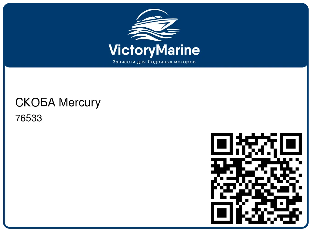 СКОБА Mercury 76533