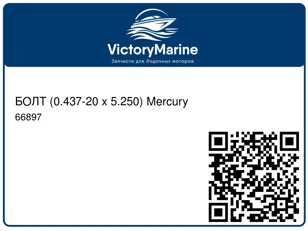 БОЛТ (0.437-20 x 5.250) Mercury 66897