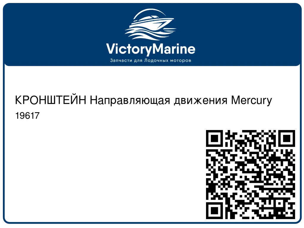 КРОНШТЕЙН Направляющая движения Mercury 19617