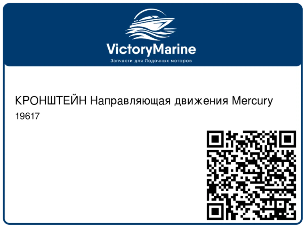 КРОНШТЕЙН Направляющая движения Mercury