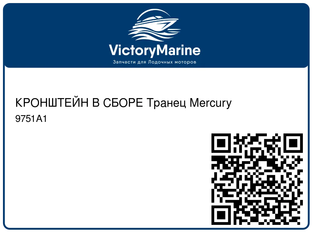 КРОНШТЕЙН В СБОРЕ Транец Mercury 9751A1