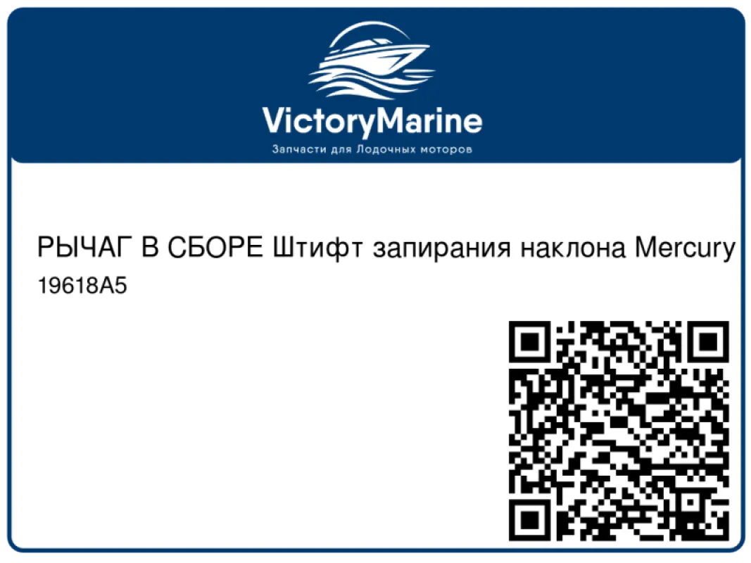 РЫЧАГ В СБОРЕ Штифт запирания наклона Mercury