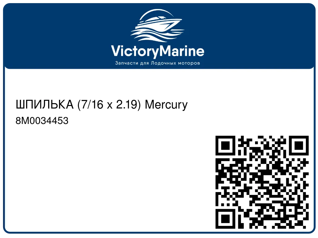 ШПИЛЬКА (7/16 x 2.19) Mercury 8M0034453