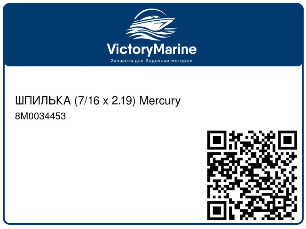 ШПИЛЬКА (7/16 x 2.19) Mercury