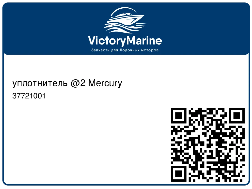 уплотнитель @2 Mercury 37721001