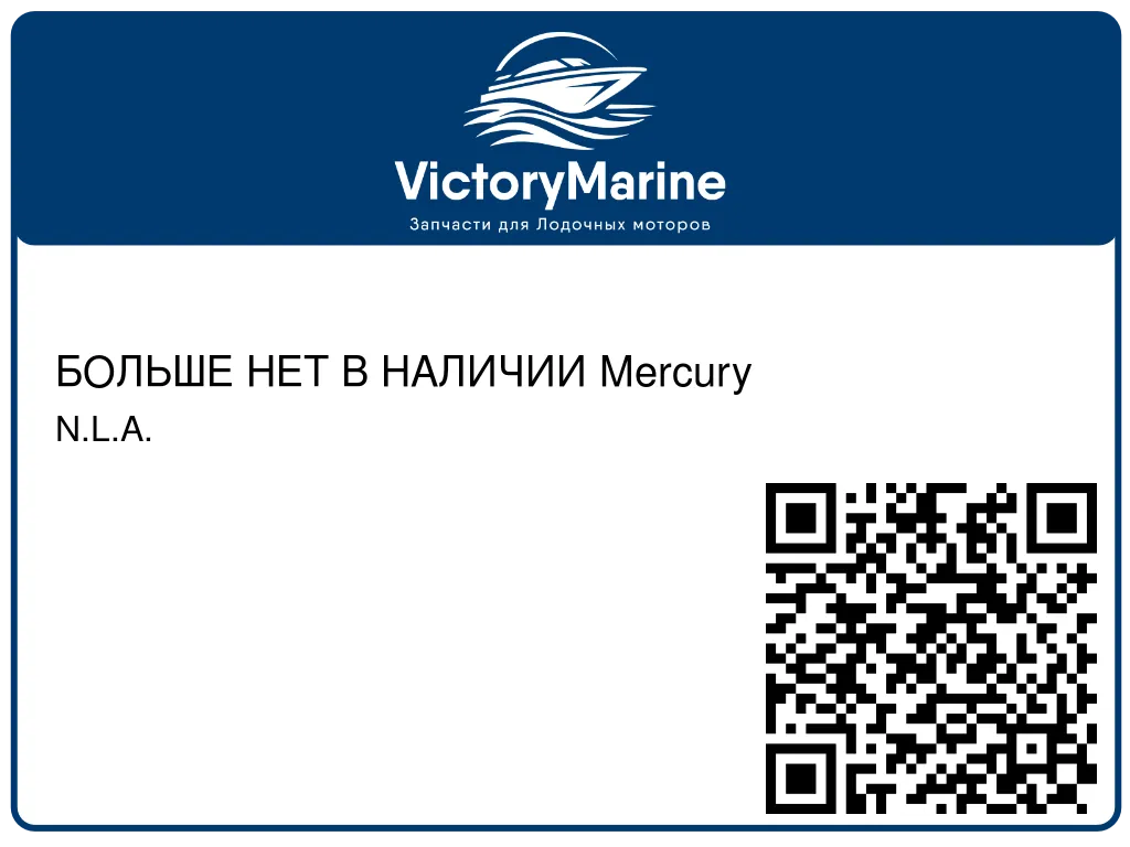 БОЛЬШЕ НЕТ В НАЛИЧИИ Mercury N.L.A.