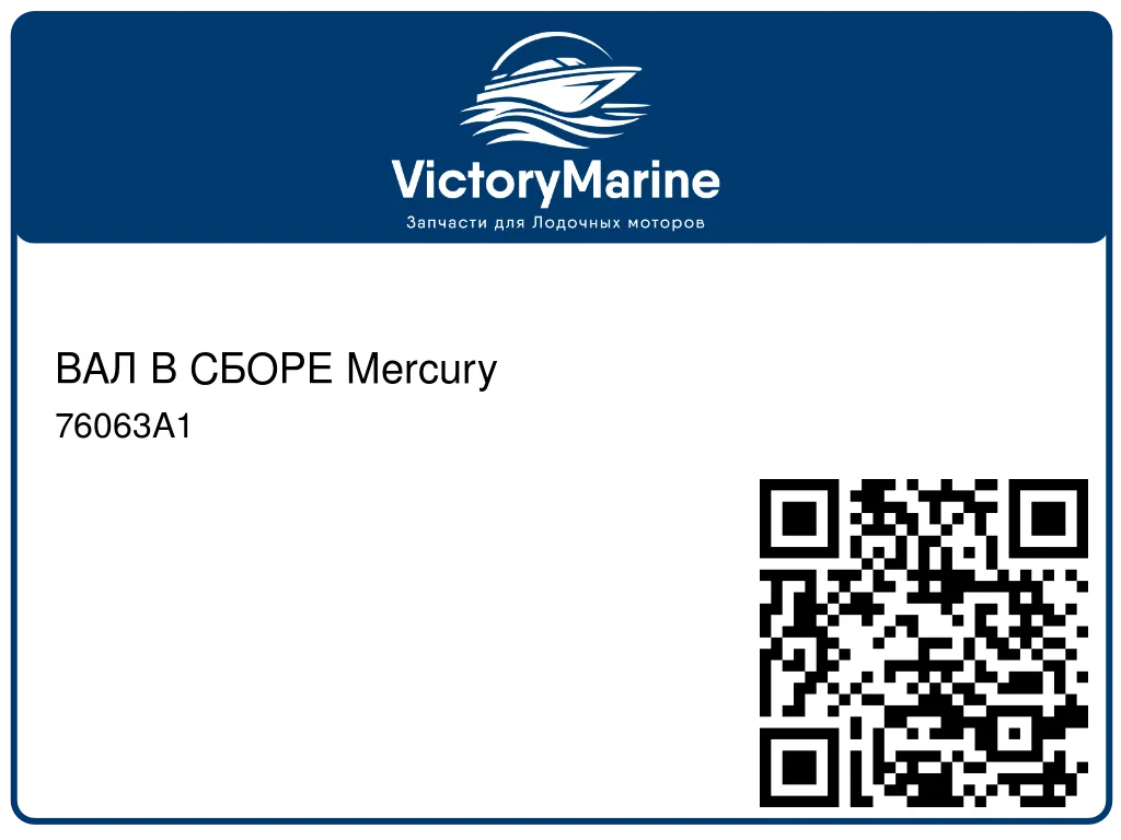 ВАЛ В СБОРЕ Mercury 76063A1