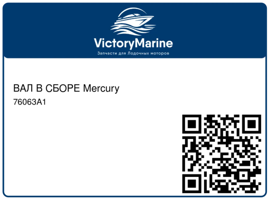 ВАЛ В СБОРЕ Mercury