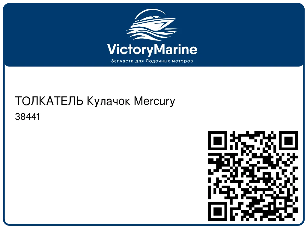 ТОЛКАТЕЛЬ Кулачок Mercury 38441