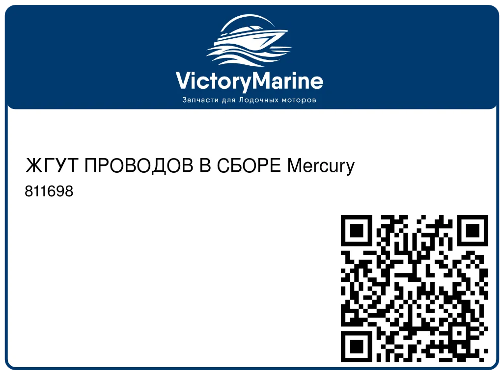 ЖГУТ ПРОВОДОВ В СБОРЕ Mercury 811698