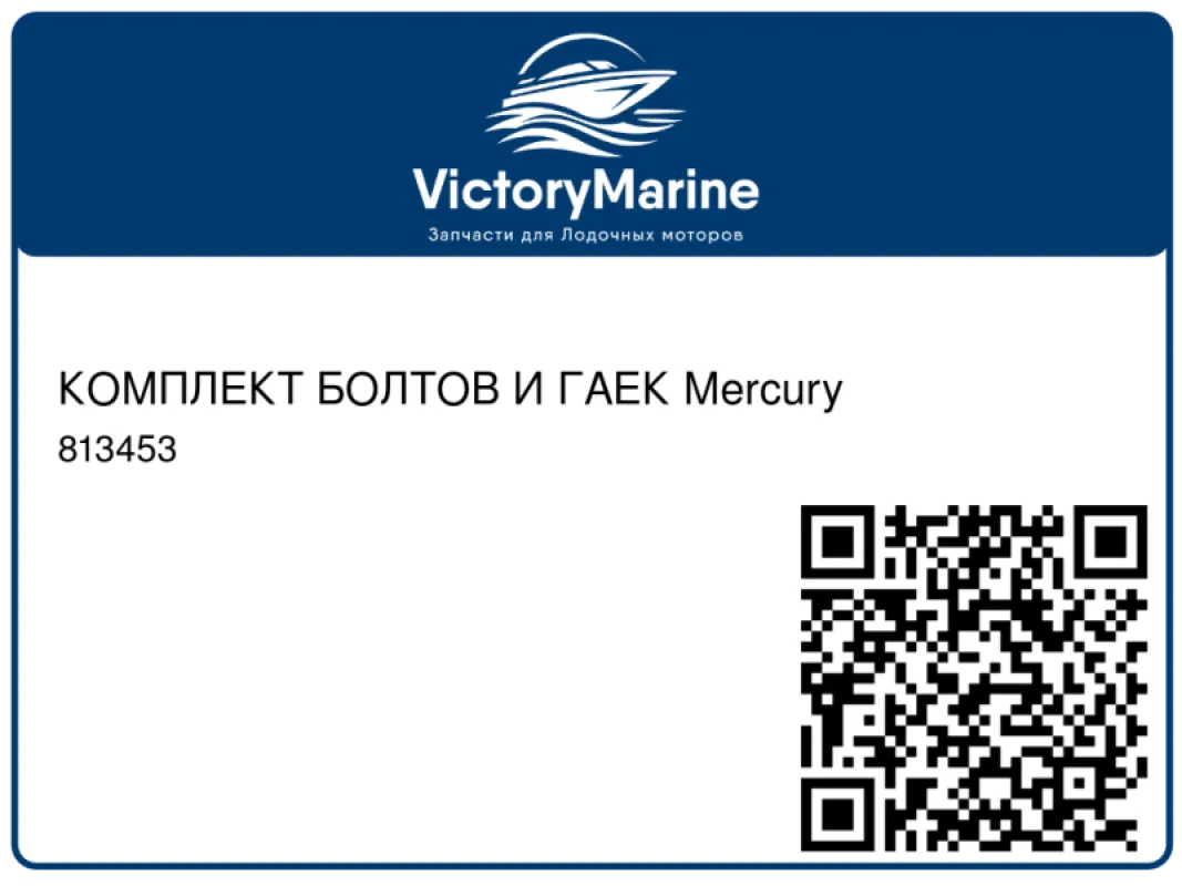 КОМПЛЕКТ БОЛТОВ И ГАЕК Mercury