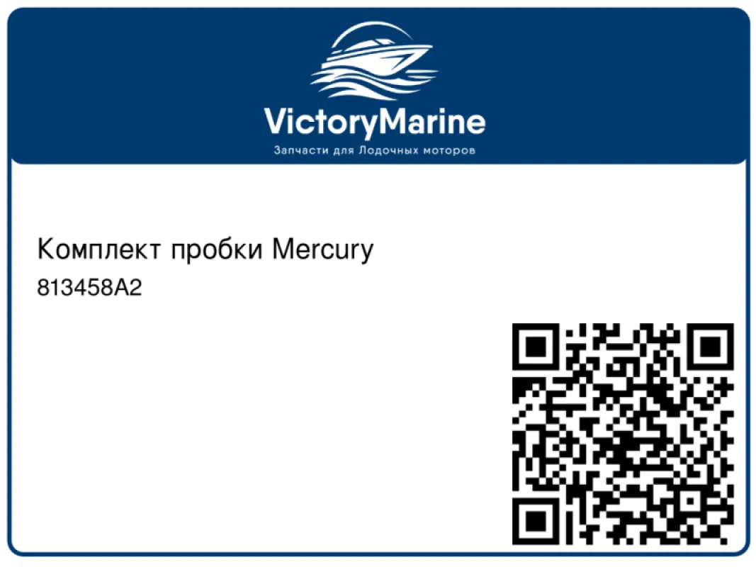 Комплект пробки Mercury