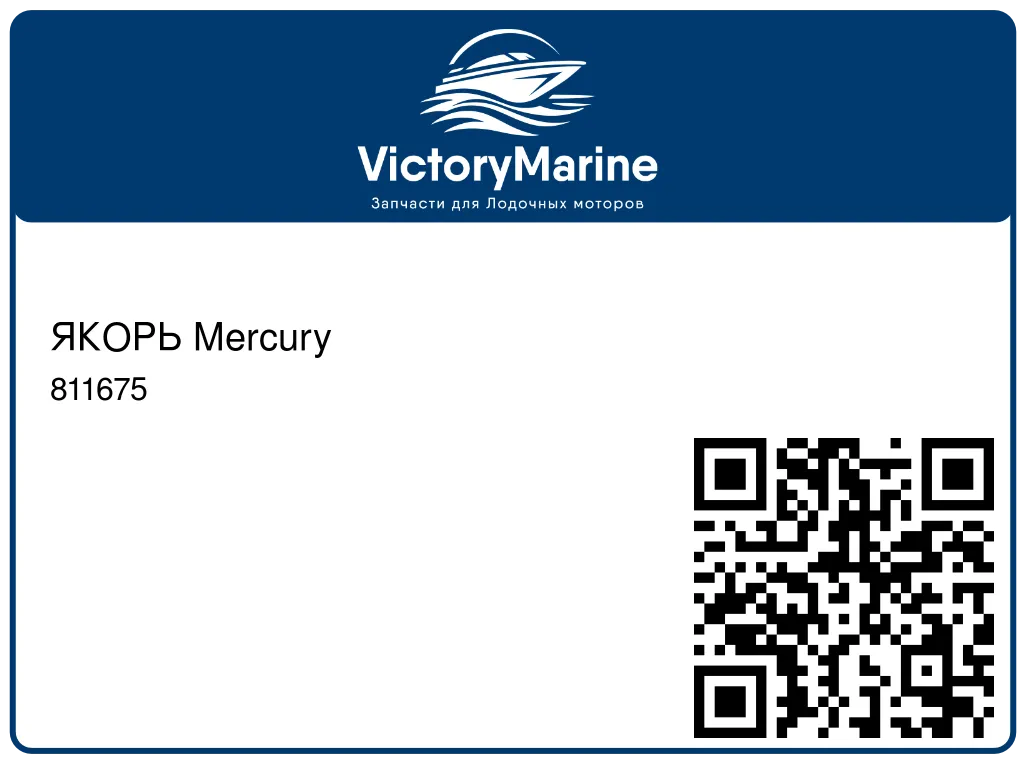 ЯКОРЬ Mercury 811675