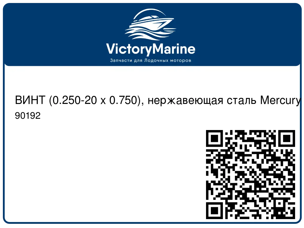ВИНТ (0.250-20 x 0.750), нержавеющая сталь Mercury 90192