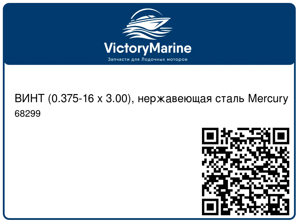 ВИНТ (0.375-16 x 3.00), нержавеющая сталь Mercury 68299