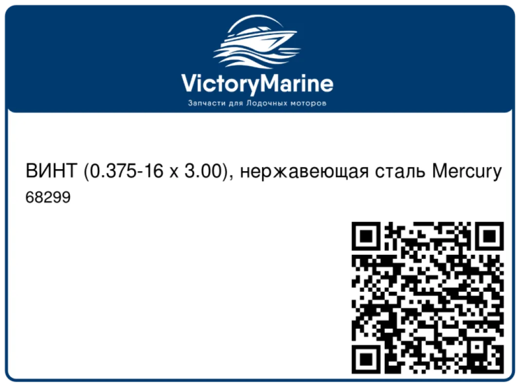 ВИНТ (0.375-16 x 3.00), нержавеющая сталь Mercury