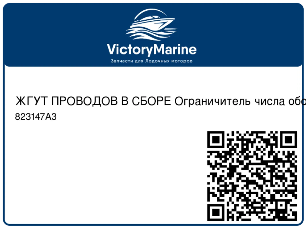 ЖГУТ ПРОВОДОВ В СБОРЕ Ограничитель числа оборотов Mercury