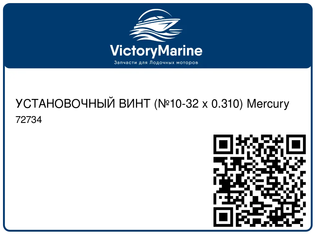 УСТАНОВОЧНЫЙ ВИНТ (№10-32 x 0.310) Mercury 72734