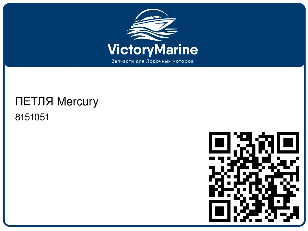 ПЕТЛЯ Mercury 8151051