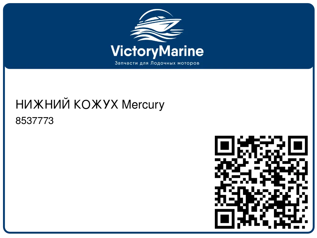 НИЖНИЙ КОЖУХ Mercury 8537773