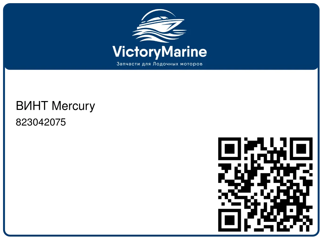 ВИНТ Mercury 823042075