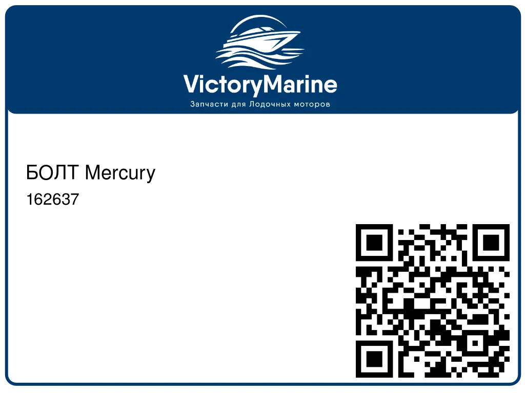 БОЛТ Mercury 162637